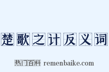 楚歌之计反义词是什么意思的图片